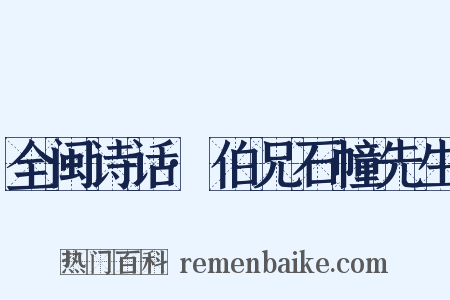 全闽诗话·伯兄石幢先生是什么意思的图片